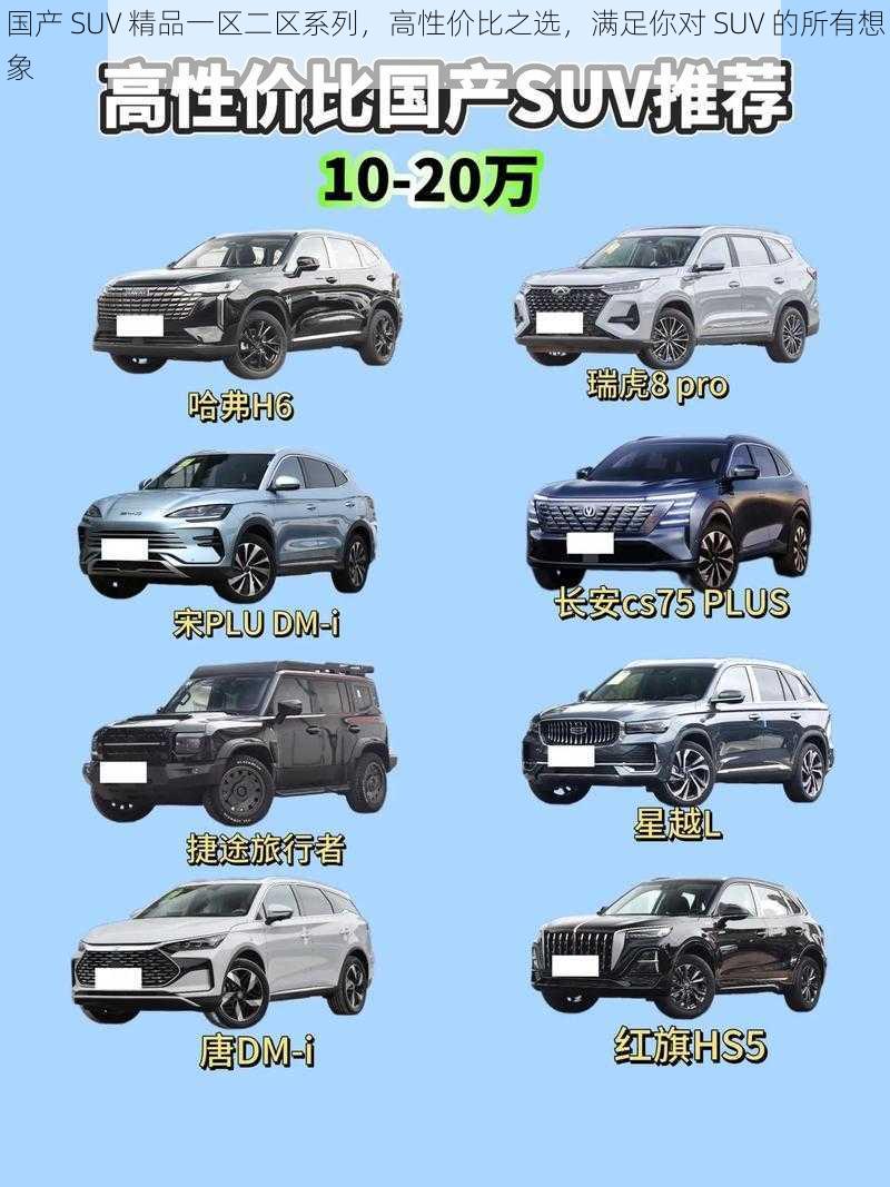 国产 SUV 精品一区二区系列，高性价比之选，满足你对 SUV 的所有想象