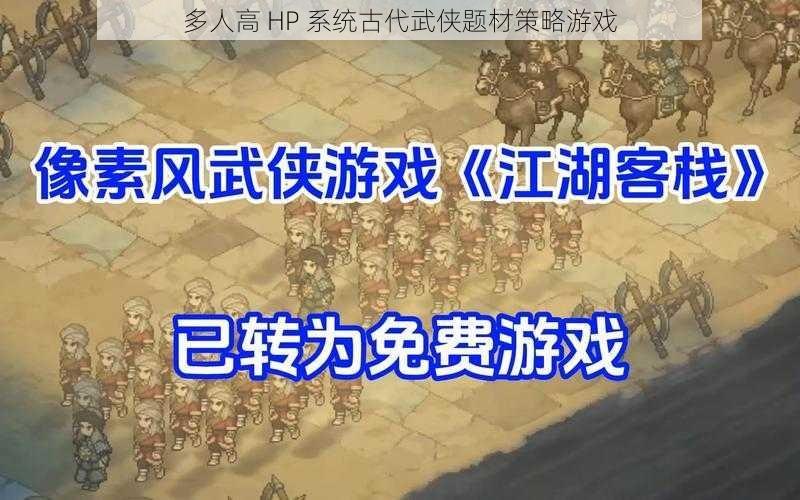 多人高 HP 系统古代武侠题材策略游戏