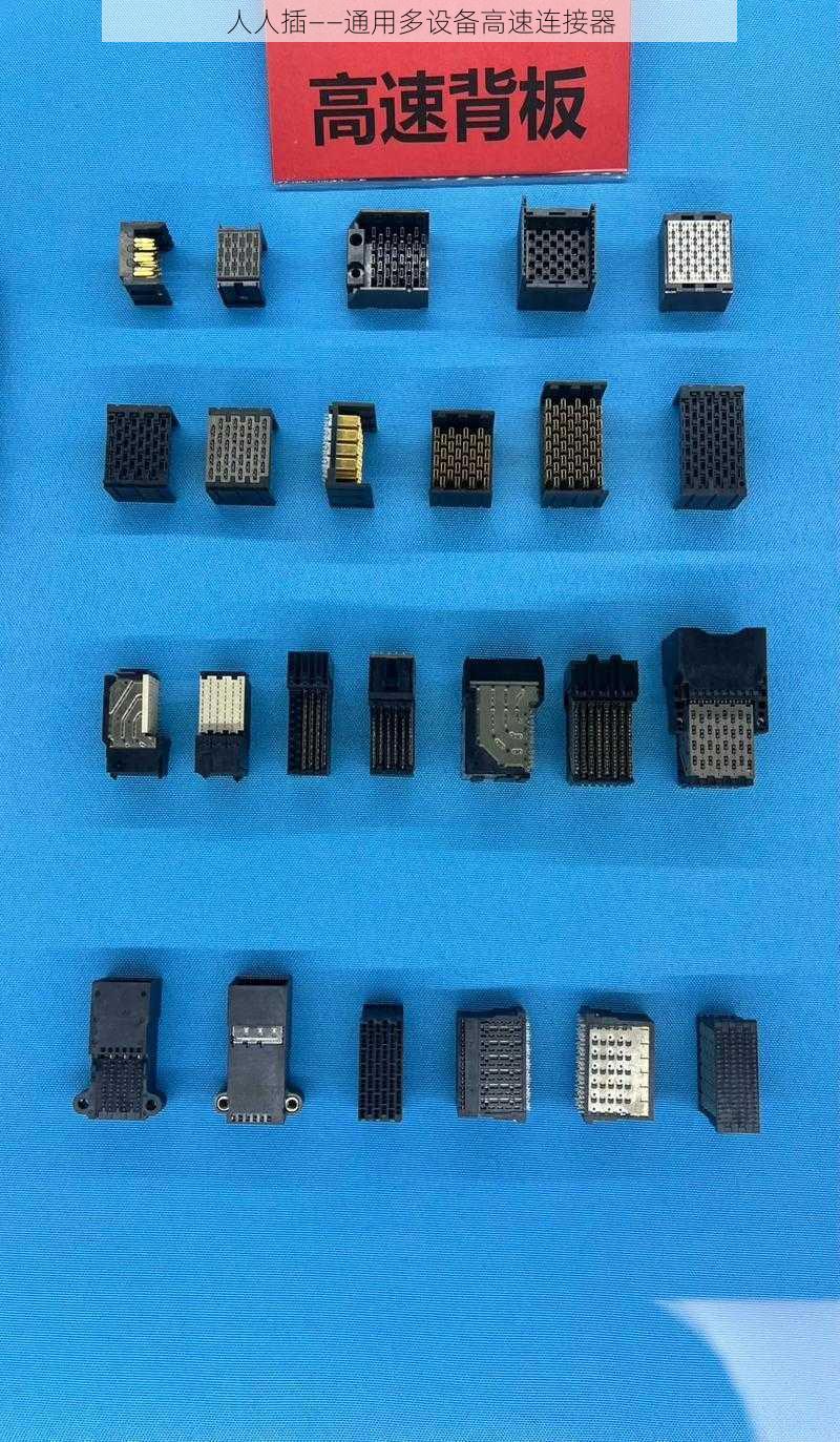 人人插——通用多设备高速连接器