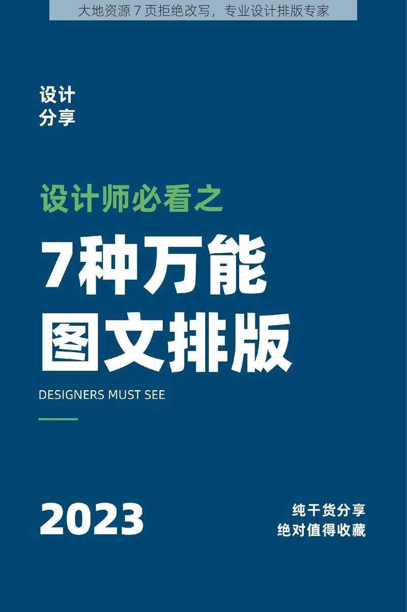 大地资源 7 页拒绝改写,专业设计排版专家