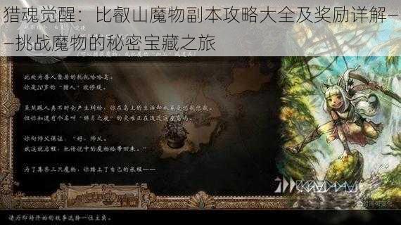 猎魂觉醒:比叡山魔物副本攻略大全及奖励详解——挑战魔物的秘密宝藏之旅