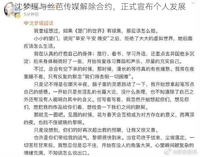 沈梦瑶与丝芭传媒解除合约,正式宣布个人发展