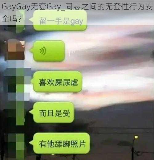 GayGay无套Gay_同志之间的无套性行为安全吗?