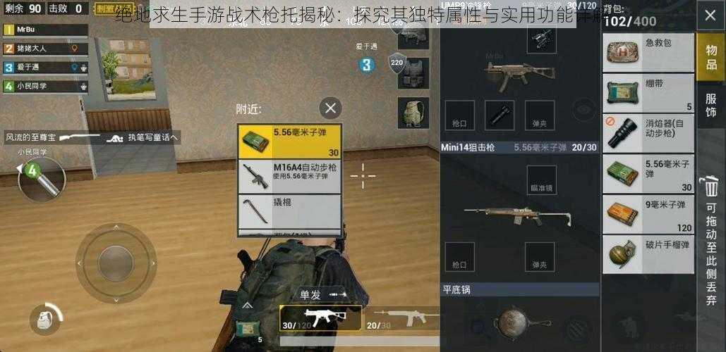 绝地求生手游战术枪托揭秘:探究其独特属性与实用功能详解