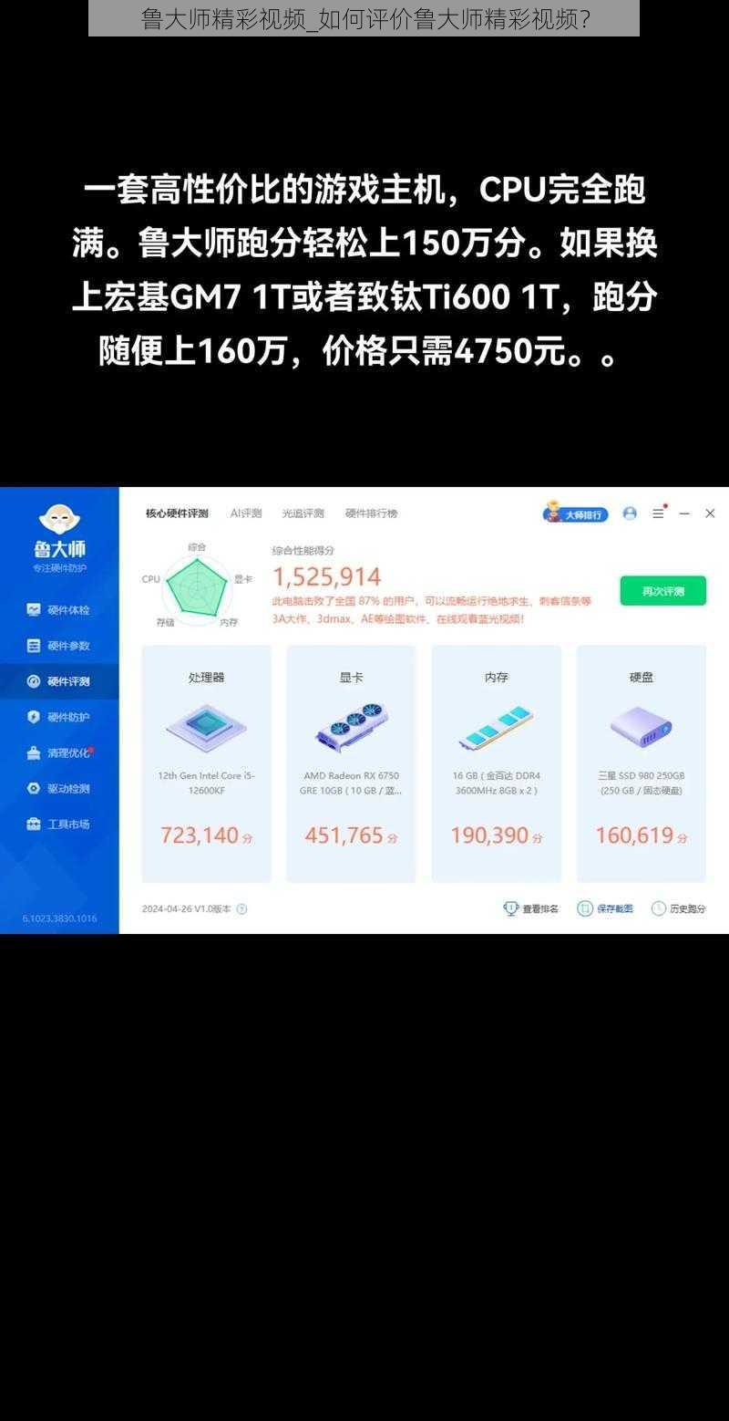 鲁大师精彩视频_如何评价鲁大师精彩视频?