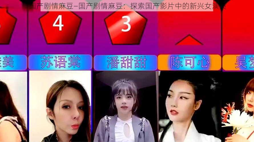 国产剧情麻豆—国产剧情麻豆:探索国产影片中的新兴女演员