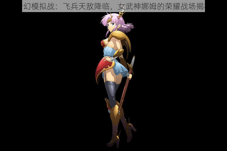 梦幻模拟战:飞兵天敌降临,女武神娜姆的荣耀战场揭秘