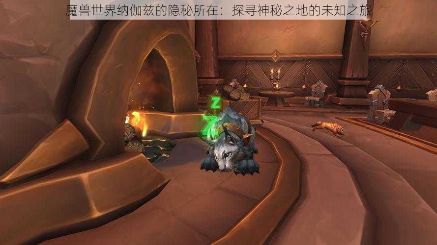 魔兽世界纳伽兹的隐秘所在:探寻神秘之地的未知之旅