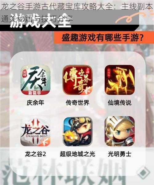 龙之谷手游古代藏宝库攻略大全:主线副本通关秘籍与技巧分享