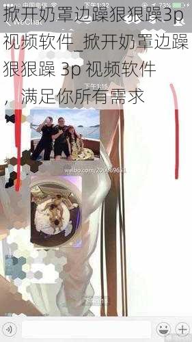 掀开奶罩边躁狠狠躁3p视频软件_掀开奶罩边躁狠狠躁 3p 视频软件,满足你所有需求