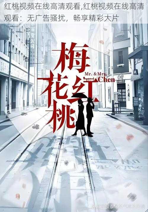 红桃视频在线高清观看,红桃视频在线高清观看:无广告骚扰,畅享精彩大片