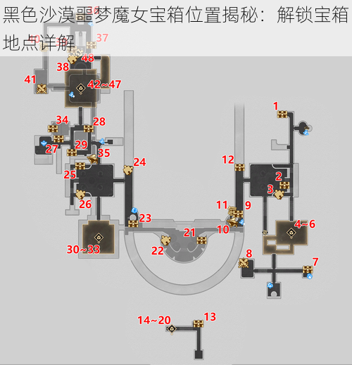 黑色沙漠噩梦魔女宝箱位置揭秘：解锁宝箱地点详解