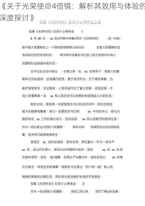 《关于光荣使命4倍镜：解析其效用与体验的深度探讨》