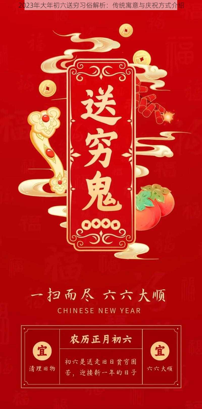 2023年大年初六送穷习俗解析：传统寓意与庆祝方式介绍