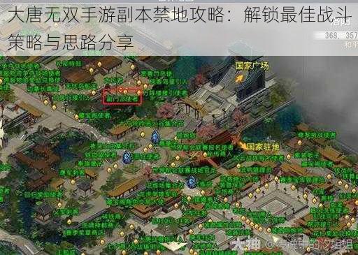 大唐无双手游副本禁地攻略：解锁最佳战斗策略与思路分享