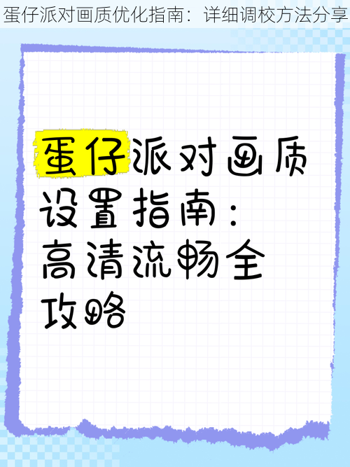 蛋仔派对画质优化指南：详细调校方法分享