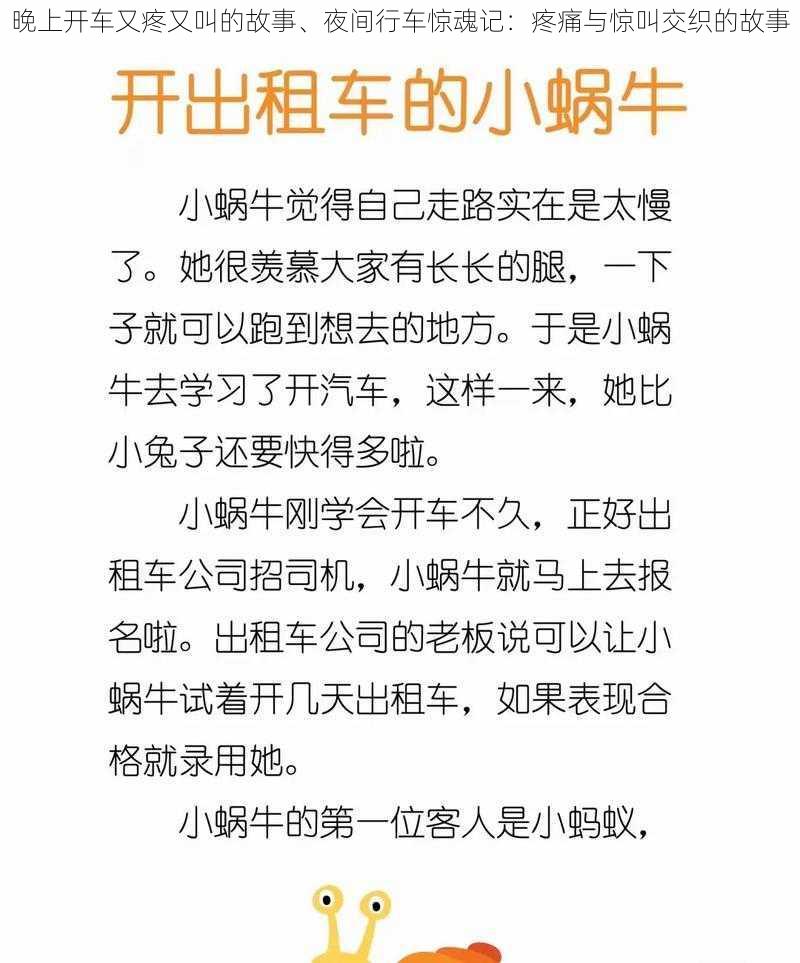 晚上开车又疼又叫的故事、夜间行车惊魂记：疼痛与惊叫交织的故事