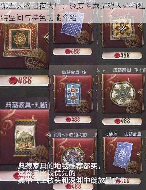 第五人格归宿大厅：深度探索游戏内外的独特空间与特色功能介绍