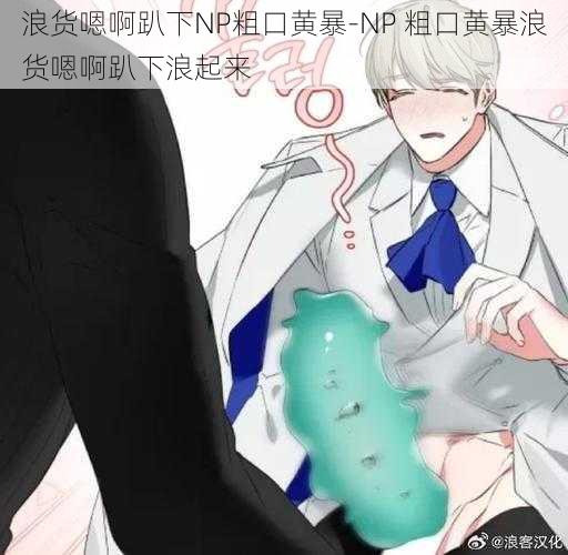 浪货嗯啊趴下NP粗口黄暴-NP 粗口黄暴浪货嗯啊趴下浪起来