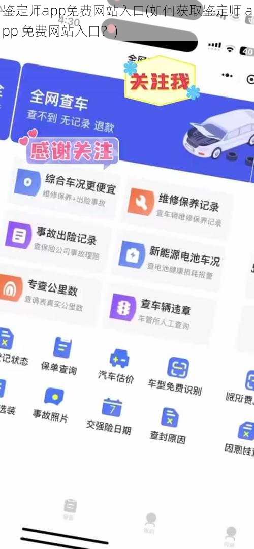 鉴定师app免费网站入口(如何获取鉴定师 app 免费网站入口？)