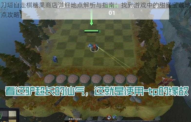 刀塔自走棋糖果商店详细地点解析与指南：找到游戏中的甜蜜宝藏地点攻略