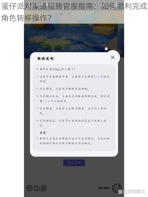 蛋仔派对渠道服转官服指南：如何顺利完成角色转移操作？