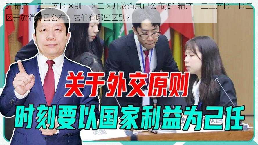 51精产一二三产区区别一区二区开放消息已公布;51 精产一二三产区一区二区开放消息已公布，它们有哪些区别？