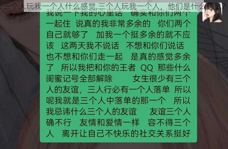 三个人玩我一个人什么感觉,三个人玩我一个人，他们是什么感觉？