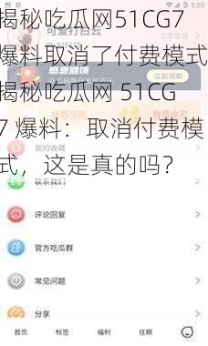 揭秘吃瓜网51CG7爆料取消了付费模式,揭秘吃瓜网 51CG7 爆料：取消付费模式，这是真的吗？