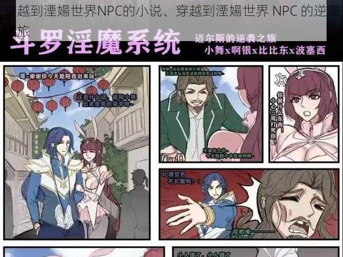 穿越到湮婸世界NPC的小说、穿越到湮婸世界 NPC 的逆袭之旅