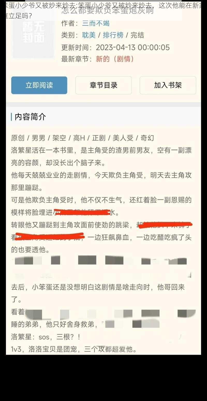 笨蛋小少爷又被炒来炒去;笨蛋小少爷又被炒来炒去，这次他能在新家庭立足吗？