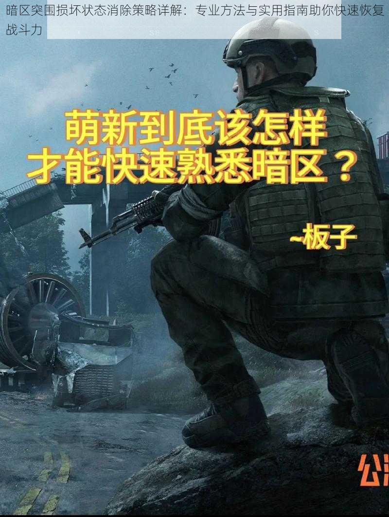 暗区突围损坏状态消除策略详解：专业方法与实用指南助你快速恢复战斗力