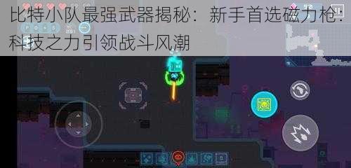 比特小队最强武器揭秘：新手首选磁力枪：科技之力引领战斗风潮