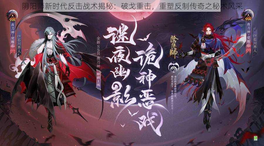 阴阳师新时代反击战术揭秘：破戈重击，重塑反制传奇之秘术风采