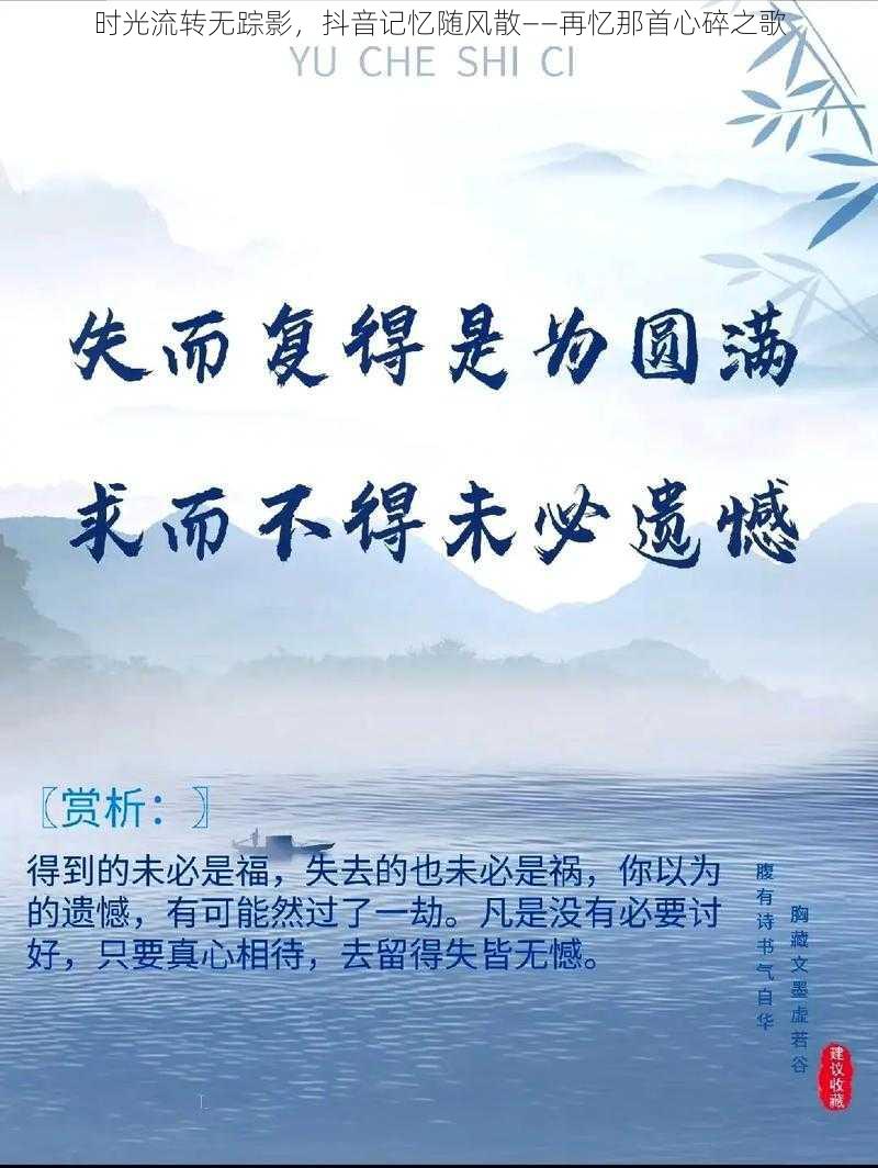 时光流转无踪影，抖音记忆随风散——再忆那首心碎之歌