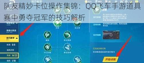 队友精妙卡位操作集锦：QQ飞车手游道具赛中勇夺冠军的技巧解析