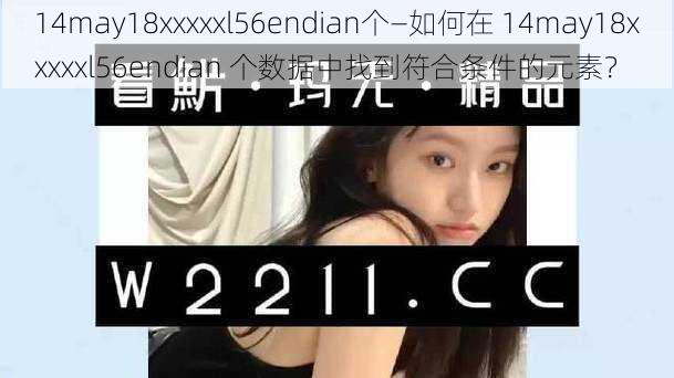 14may18xxxxxl56endian个—如何在 14may18xxxxxl56endian 个数据中找到符合条件的元素？