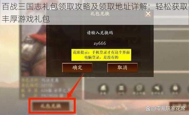 百战三国志礼包领取攻略及领取地址详解：轻松获取丰厚游戏礼包