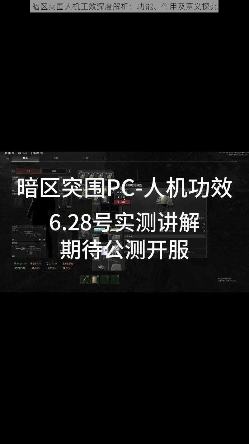 暗区突围人机工效深度解析：功能、作用及意义探究