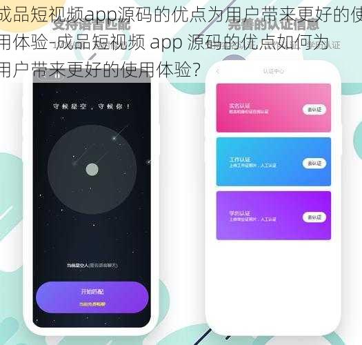 成品短视频app源码的优点为用户带来更好的使用体验-成品短视频 app 源码的优点如何为用户带来更好的使用体验？