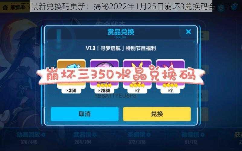 崩坏3最新兑换码更新：揭秘2022年1月25日崩坏3兑换码全攻略