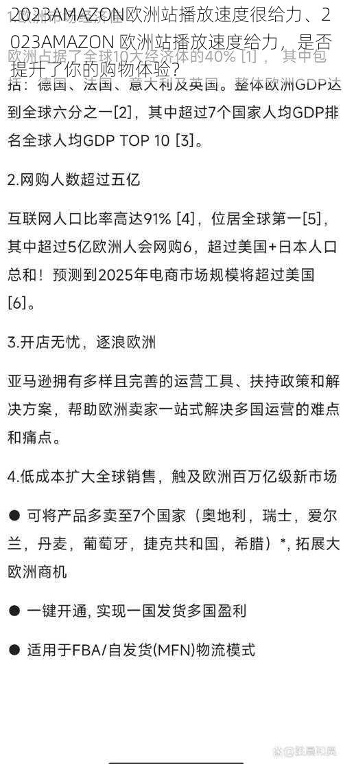 2023AMAZON欧洲站播放速度很给力、2023AMAZON 欧洲站播放速度给力，是否提升了你的购物体验？