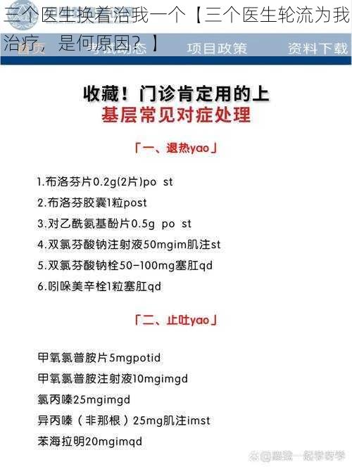 三个医生换着治我一个【三个医生轮流为我治疗，是何原因？】