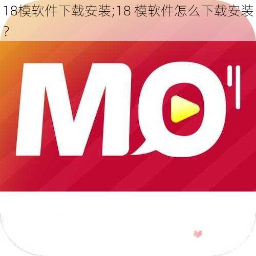 18模软件下载安装;18 模软件怎么下载安装？