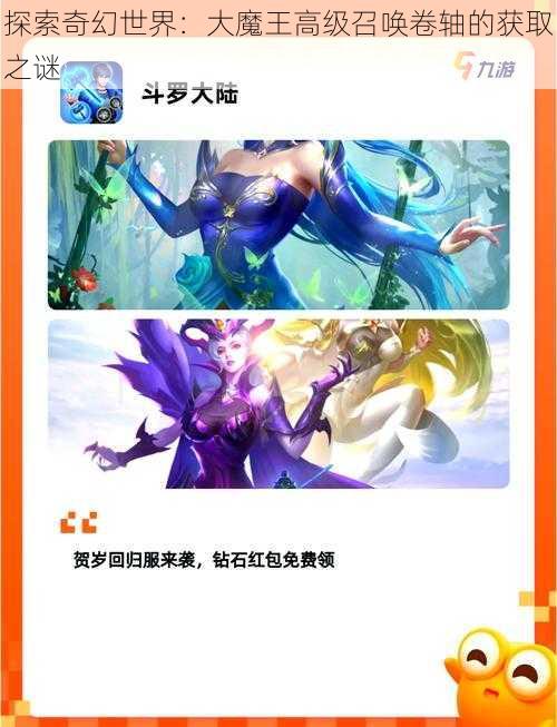 探索奇幻世界：大魔王高级召唤卷轴的获取之谜