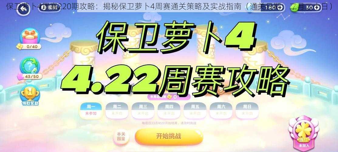 保卫萝卜4周赛220期攻略：揭秘保卫萝卜4周赛通关策略及实战指南（通关日期：二月二十日）