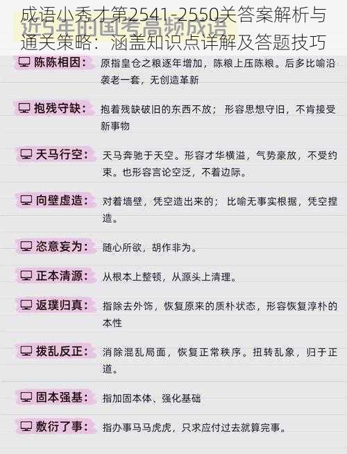 成语小秀才第2541-2550关答案解析与通关策略：涵盖知识点详解及答题技巧