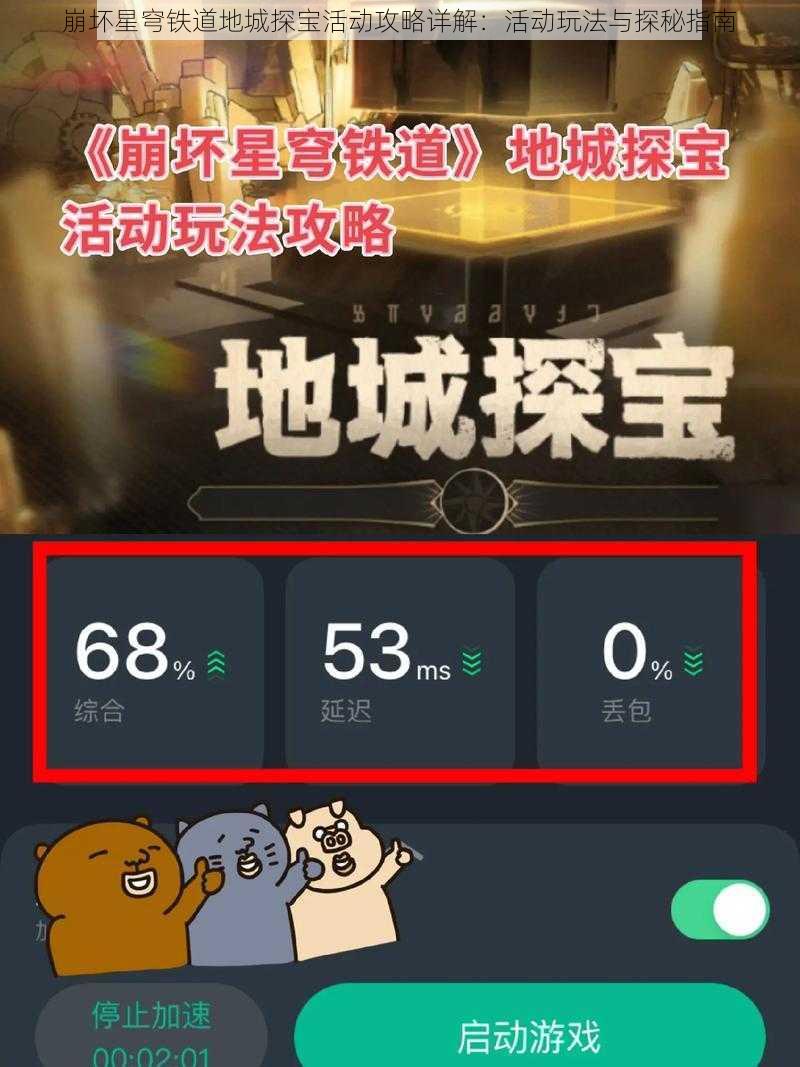 崩坏星穹铁道地城探宝活动攻略详解：活动玩法与探秘指南