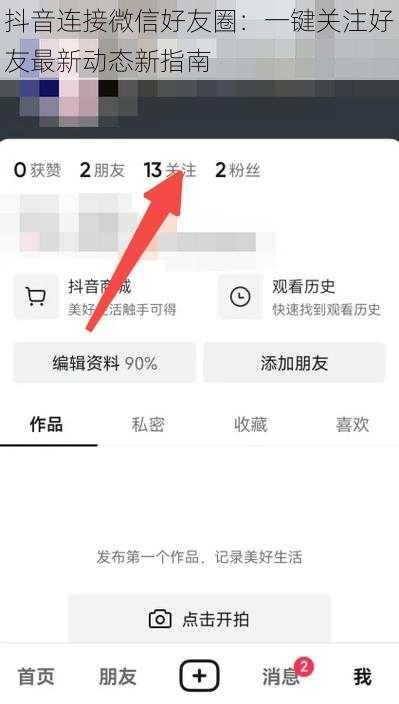抖音连接微信好友圈：一键关注好友最新动态新指南