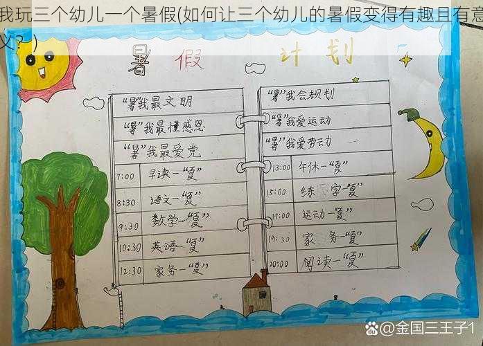 我玩三个幼儿一个暑假(如何让三个幼儿的暑假变得有趣且有意义？)